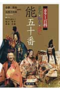 カラー百科 見る・知る・読む能五十番