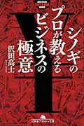 シノギのプロが教えるビジネスの極意 (幻冬舎アウトロー文庫)