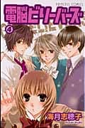 電脳ビリーバーズ 4 (プリンセス・コミックス)