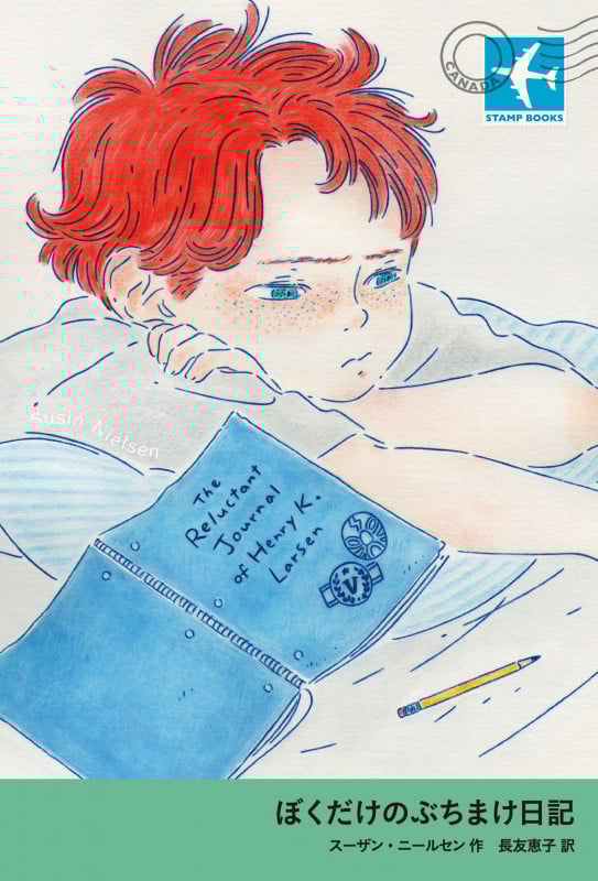 ぼくだけのぶちまけ日記 (STAMP BOOKS)