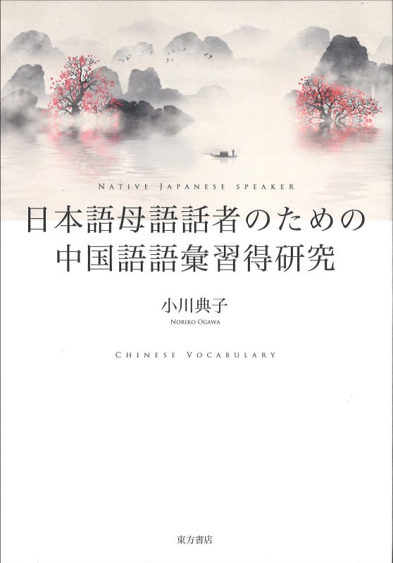 日本語母語話者のための中国語語彙習得研究