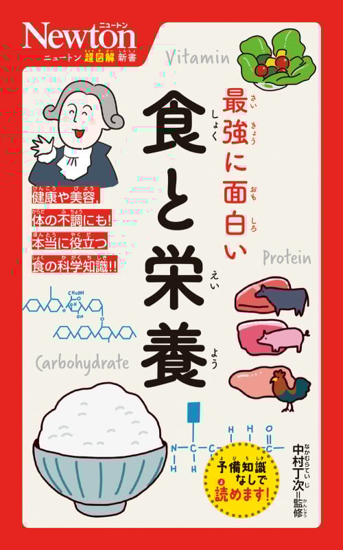 最強に面白い 食と栄養 (ニュートン超図解新書)
