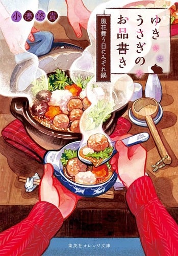 ゆきうさぎのお品書き 風花舞う日にみぞれ鍋 (集英社オレンジ文庫)