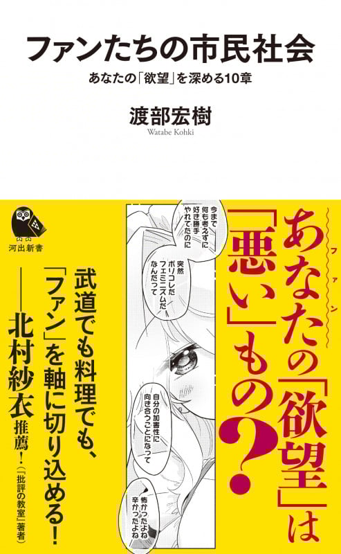 ファンたちの市民社会 あなたの「欲望」を深める10章 (河出新書)