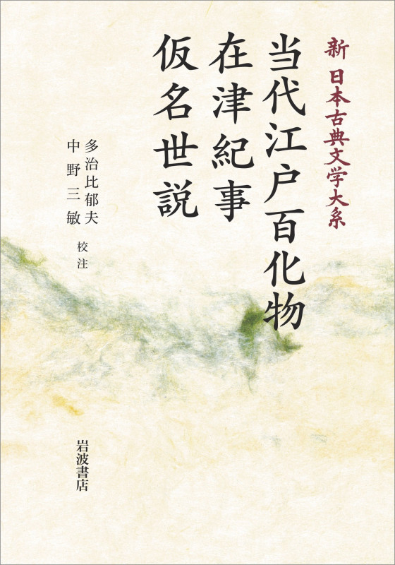 新日本古典文学大系97 当代江戸百化物 在津紀事 仮名世説 (岩波オンデマンドブックス)