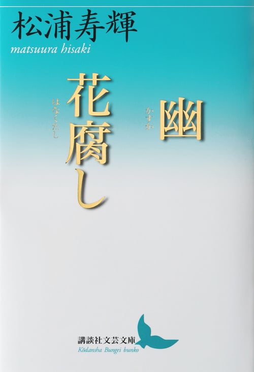 幽 花腐し (講談社文芸文庫)の詳細を見る