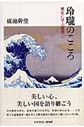 玲瓏のこころ 歴史に学ぶ叡智