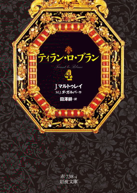 ティラン・ロ・ブラン 4 (岩波文庫 赤738-4)