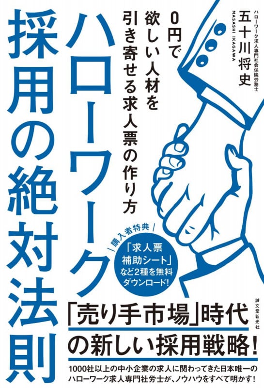 ハローワーク採用の絶対法則 0円で欲しい人材を引き寄せる求人票の作り方