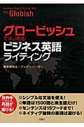 グロービッシュではじめる!ビジネス英語ライティングの詳細を見る