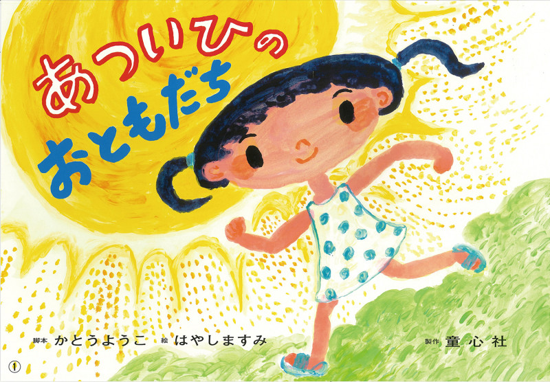 紙芝居 あついひのおともだち (2019年度定期刊行紙芝居年少向けおひさまこんにちは 5)