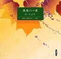 最後の一葉 (新潮CD)