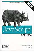 JavaScriptリファレンス 第6版