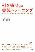「引き寄せ」の実践トレーニング あなたにも必ずある「引き寄せ力」の磨き方