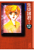 生徒諸君!(文庫版) (12) (講談社漫画文庫)