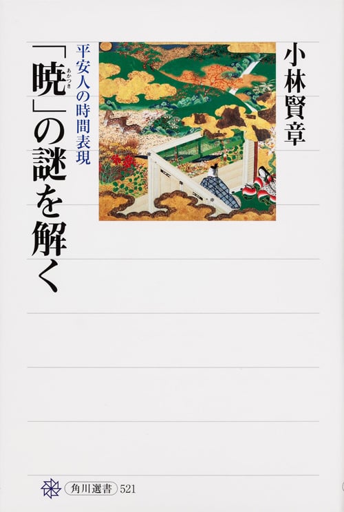 「暁」の謎を解く 平安人の時間表現 の詳細を見る