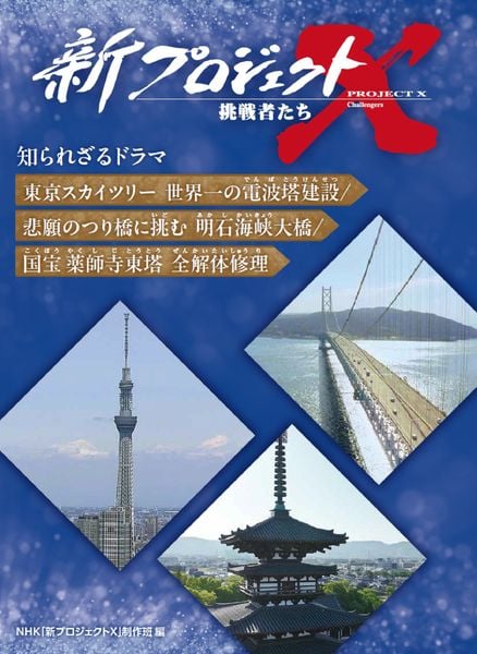 東京スカイツリー 世界一の電波塔建設/悲願のつり橋に挑む 明石海峡大橋/国宝 薬師寺東塔 全解体修理 (新プロジェクトX 挑戦者たち 知られざるドラマ)