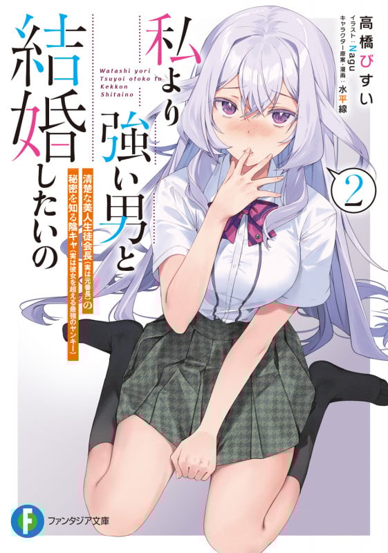 私より強い男と結婚したいの2 清楚な美人生徒会長(実は元番長)の秘密を知る陰キャ(実は彼女を超える最強のヤンキー) (2) (ファンタジア文庫)