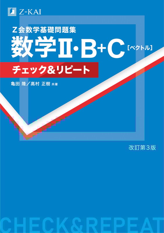 Z会数学基礎問題集 数学II・B+C[ベクトル]チェック&リピート 改訂第3版