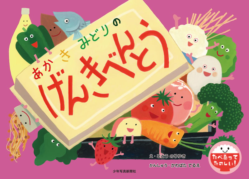 あか き みどりの げんきべんとう (たべるってたのしい!)