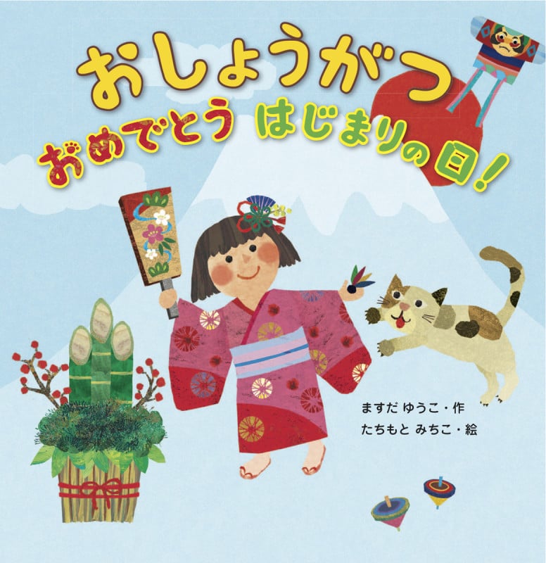 おしょうがつ おめでとうはじまりの日!