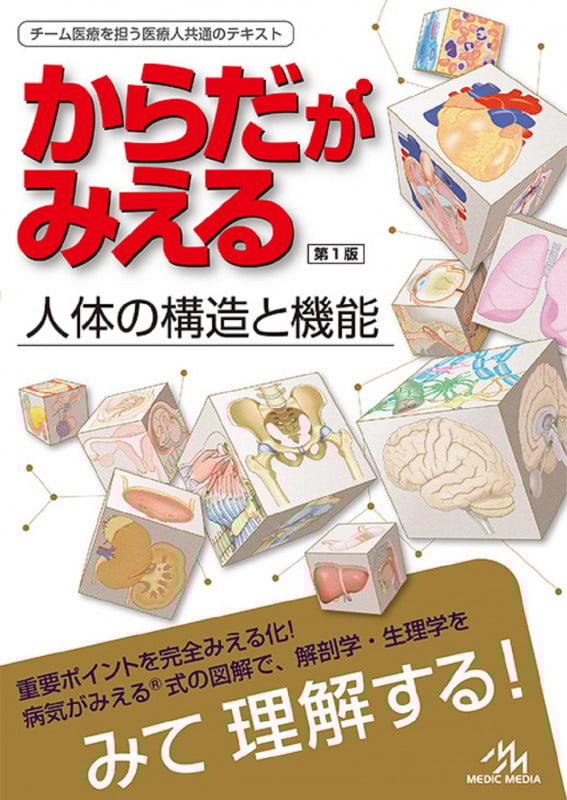からだがみえる 人体の構造と機能