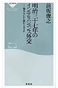 明治三十七年のインテリジェンス外交 戦争をいかに終わらせるか (祥伝社新書)