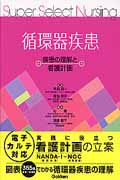 循環器疾患 疾患の理解と看護計画 (Super Select Nursing)