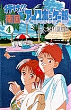 行け!!南国アイスホッケー部 (4) (少年サンデーコミックス)の詳細を見る