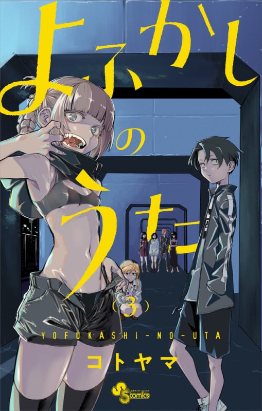 よふかしのうた (3) (少年サンデーコミックス)
