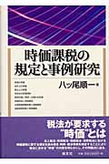 時価課税の規定と事例研究