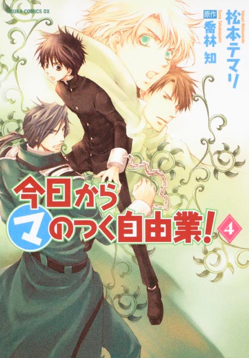 今日からマのつく自由業! (4) (あすかCDX)