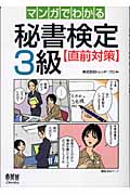 マンガでわかる秘書検定3級直前対策