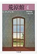 荒涼館 (4) (ちくま文庫)