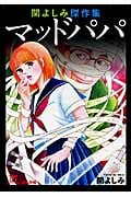 関よしみ傑作集 マッドパパ(文庫版) (ぶんか社C文庫)