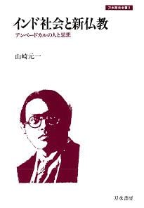 インド社会と新仏教 アンベードカルの人と思想 (刀水歴史全書 3)