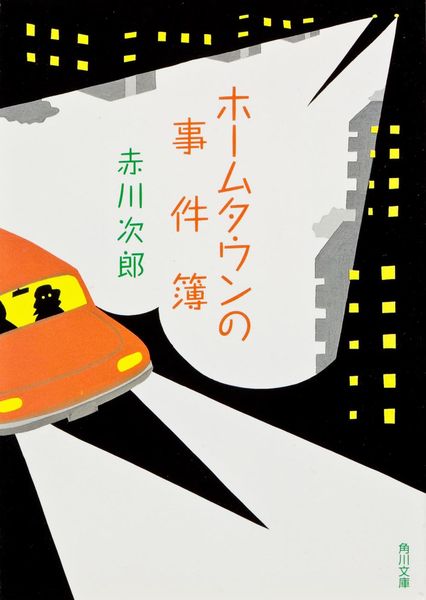 ホームタウンの事件簿 (角川文庫)の詳細を見る