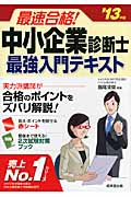 最速合格!中小企業診断士最強入門テキスト (’13年版)の詳細を見る