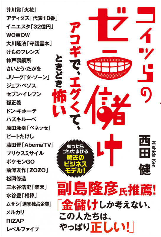 コイツらのゼニ儲け アコギで、エグくて、ときどき怖い