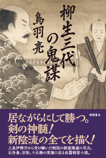 柳生三代の鬼謀の詳細を見る