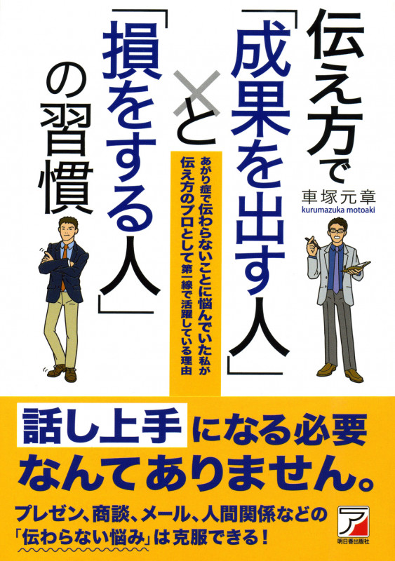 伝え方で「成果を出す人」と「損をする人」の習慣