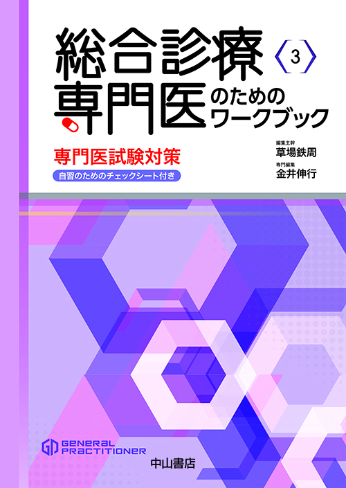 総合診療専門医のためのワークブック 専門医試験対策 (総合診療専門医シリーズ 3)の詳細を見る