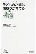 子どもの才能は間取りが育てる (マイコミ新書)