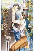金の小鳥の啼く夜は (リンクスロマンス)