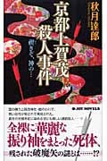 京都上賀茂殺人事件 禊ぞ、神の... (ジョイ・ノベルス)