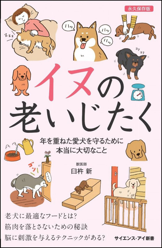 イヌの老いじたく 年を重ねた愛犬を守るために本当に大切なこと (サイエンス・アイ新書)