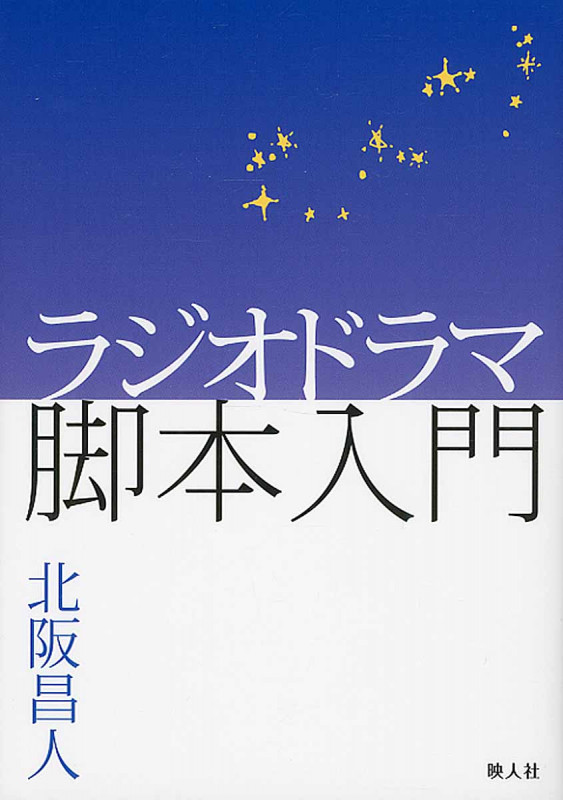 ラジオドラマ脚本入門