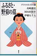 ふるさと・野菊の墓 (21世紀版・少年少女日本文学館)
