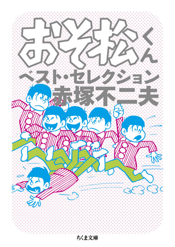 おそ松くん ベスト・セレクション(文庫版) (ちくま文庫)