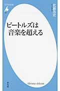ビートルズは音楽を超える (平凡社新書 691)